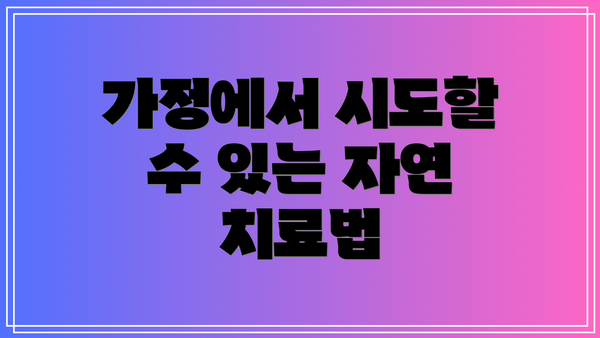 가정에서 시도할 수 있는 자연 치료법