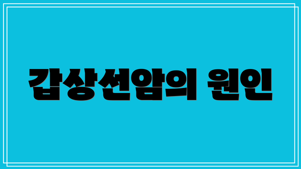 갑상선암의 원인