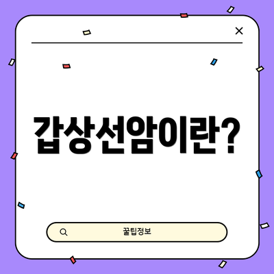 갑상선암이란?