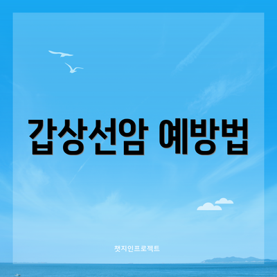 갑상선암 예방법