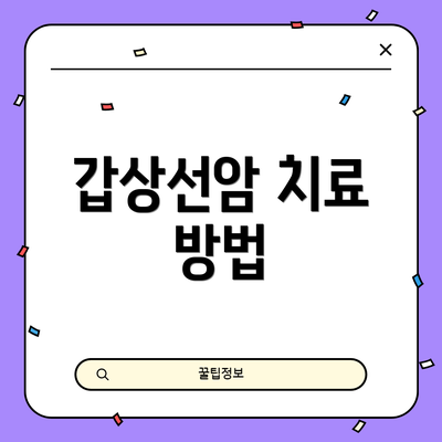 갑상선암 치료 방법