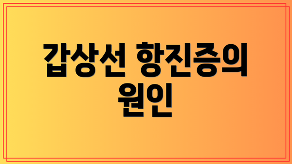 갑상선 항진증의 원인