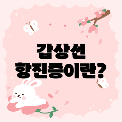 갑상선 항진증이란?
