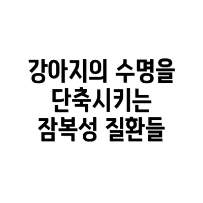 강아지의 수명을 단축시키는 잠복성 질환들