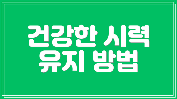 건강한 시력 유지 방법