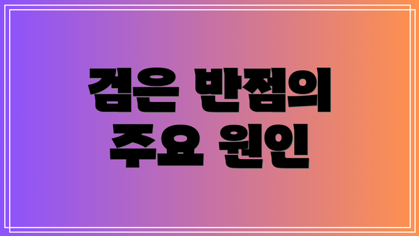 검은 반점의 주요 원인