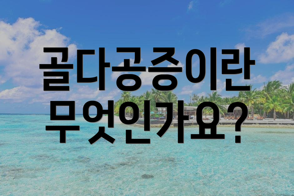골다공증이란 무엇인가요?
