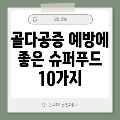 골다공증 예방에 좋은 슈퍼푸드 10가지