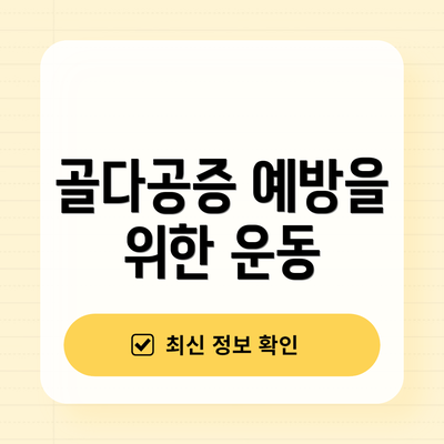 골다공증 예방을 위한 운동