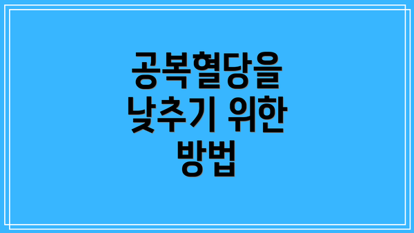공복혈당을 낮추기 위한 방법