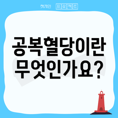 공복혈당이란 무엇인가요?