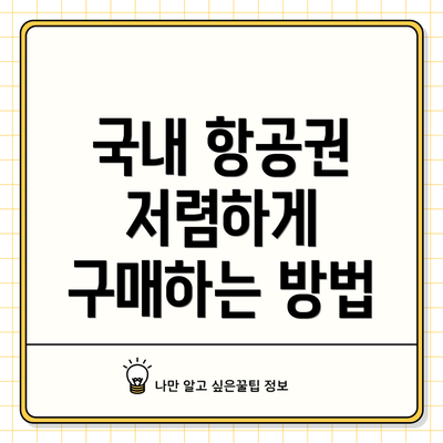 국내 항공권 저렴하게 구매하는 방법