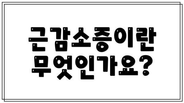 근감소증이란 무엇인가요?