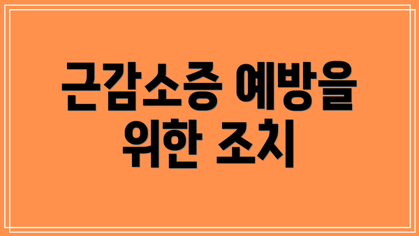 근감소증 예방을 위한 조치