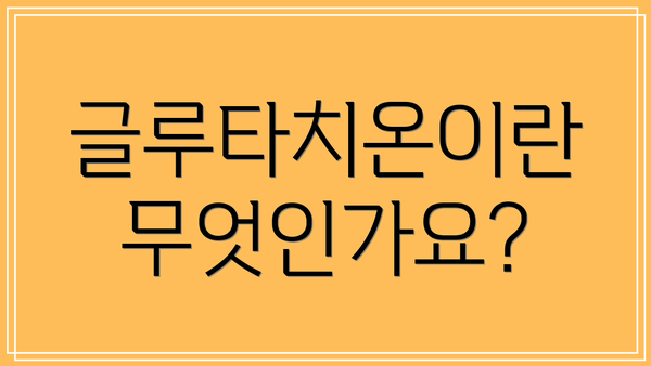 글루타치온이란 무엇인가요?