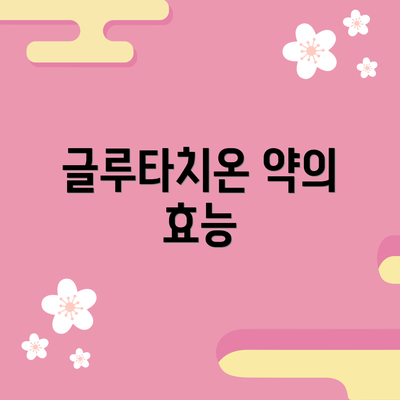 글루타치온 약의 효능