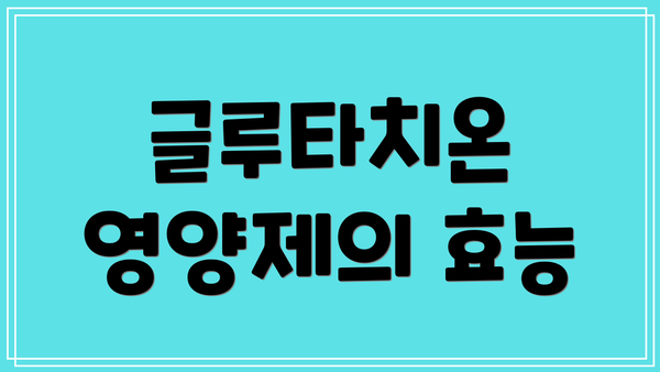글루타치온 영양제의 효능