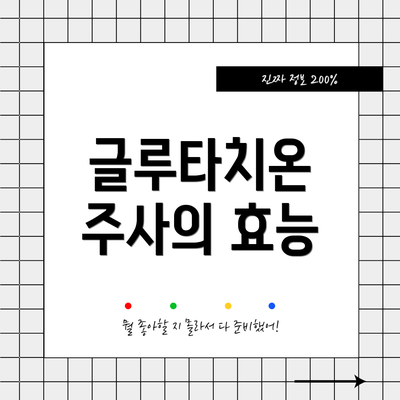 글루타치온 주사의 효능
