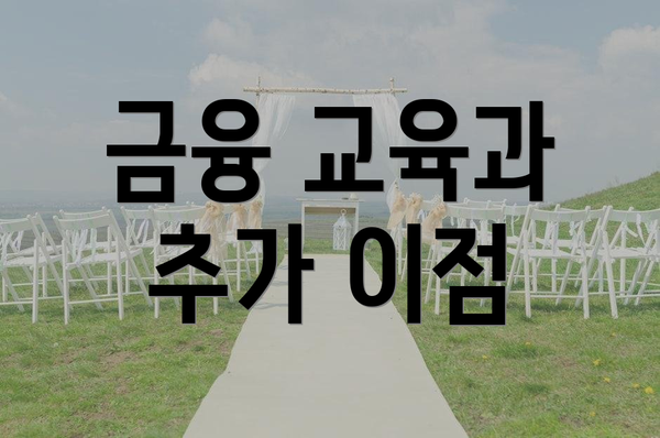 금융 교육과 추가 이점