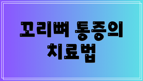 꼬리뼈 통증의 치료법