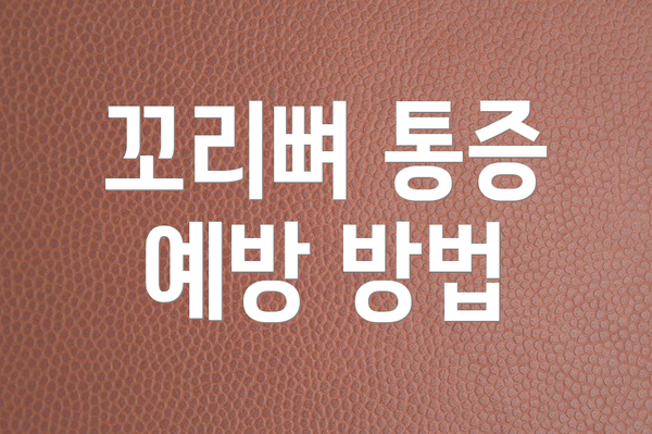 꼬리뼈 통증 예방 방법