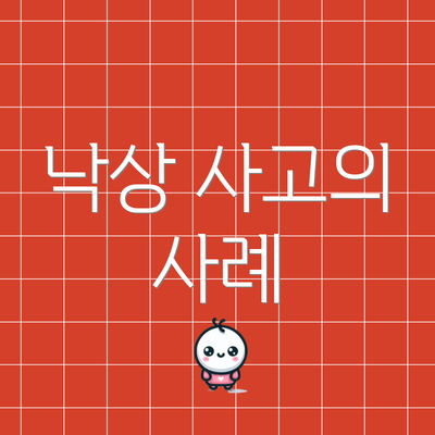 낙상 사고의 사례