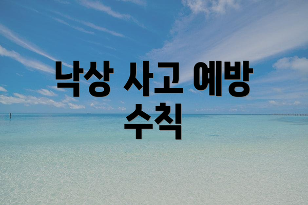 낙상 사고 예방 수칙