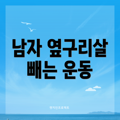 남자 옆구리살 빼는 운동
