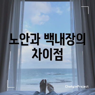 노안과 백내장의 차이점