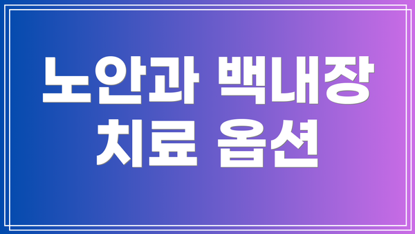노안과 백내장 치료 옵션