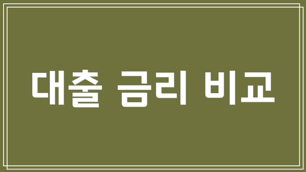 대출 금리 비교