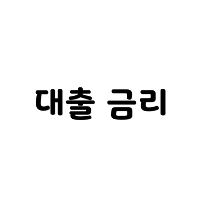 대출 금리