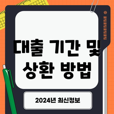 대출 기간 및 상환 방법