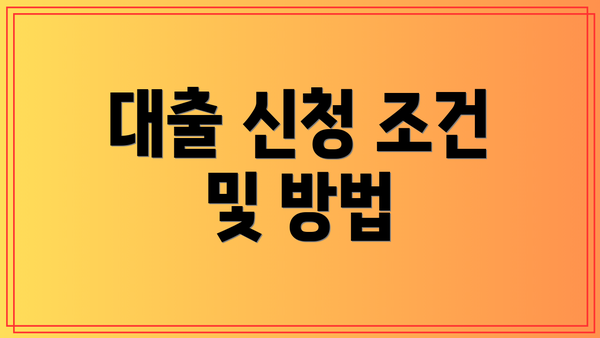 대출 신청 조건 및 방법
