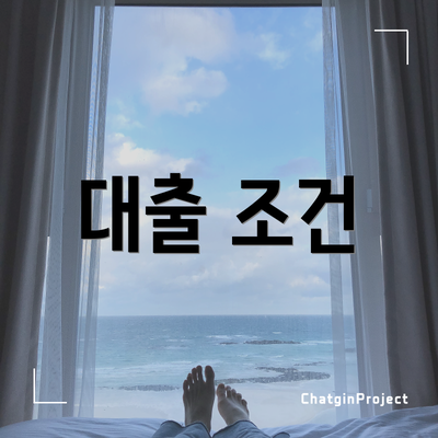 대출 조건