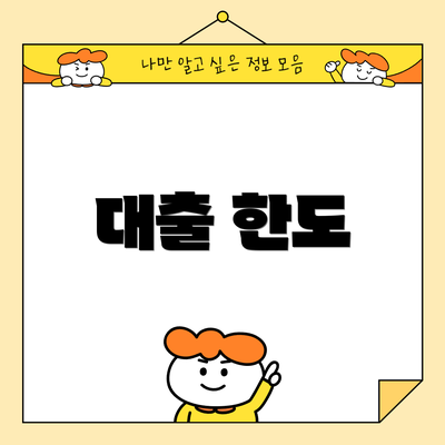 대출 한도