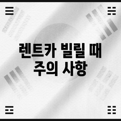렌트카 빌릴 때 주의 사항