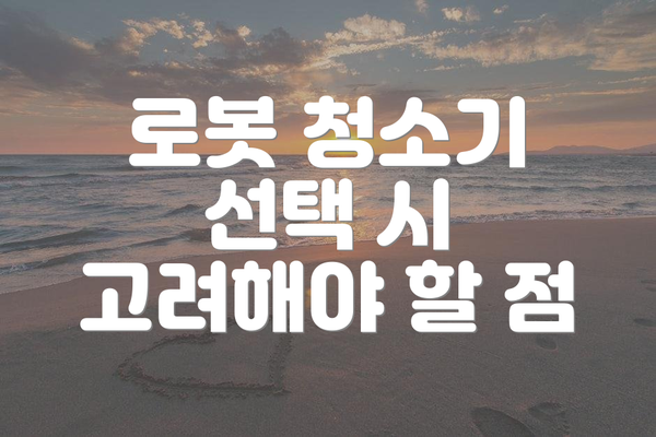 로봇 청소기 선택 시 고려해야 할 점