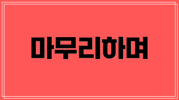 마무리하며
