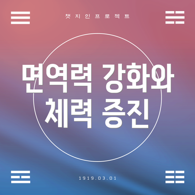 면역력 강화와 체력 증진
