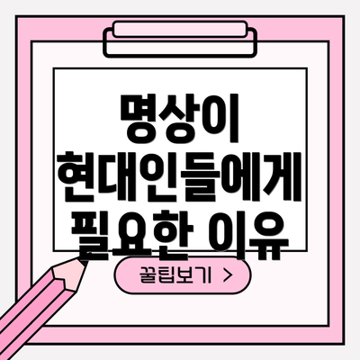 명상이 현대인들에게 필요한 이유