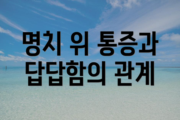 명치 위 통증과 답답함의 관계