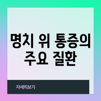 명치 위 통증의 주요 질환