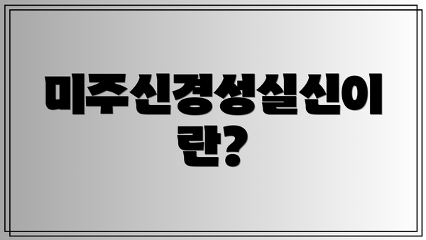 미주신경성실신이란?