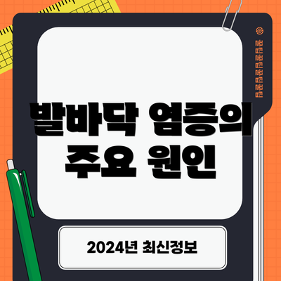 발바닥 염증의 주요 원인