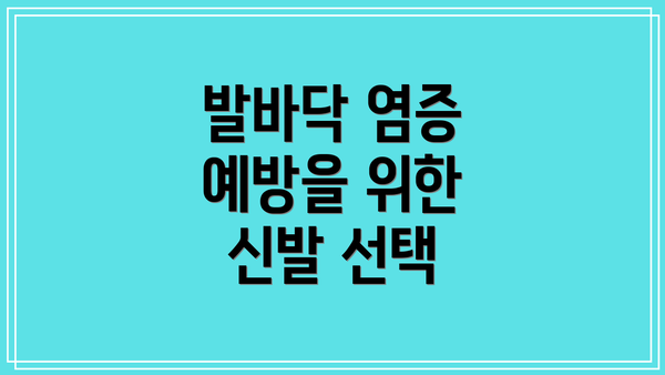 발바닥 염증 예방을 위한 신발 선택