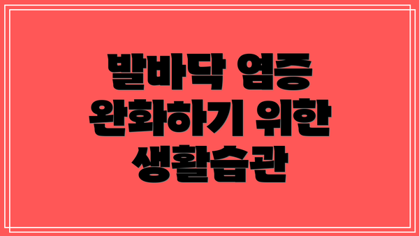 발바닥 염증 완화하기 위한 생활습관