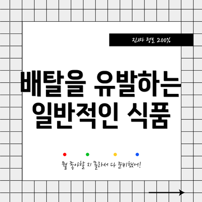 배탈을 유발하는 일반적인 식품