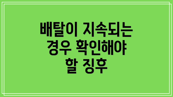 배탈이 지속되는 경우 확인해야 할 징후