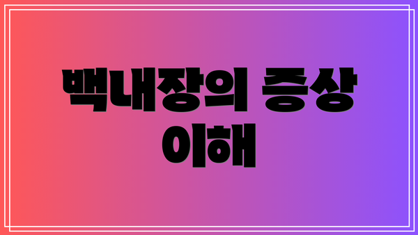 백내장의 증상 이해